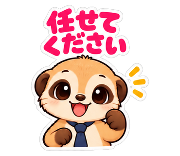 任せてください