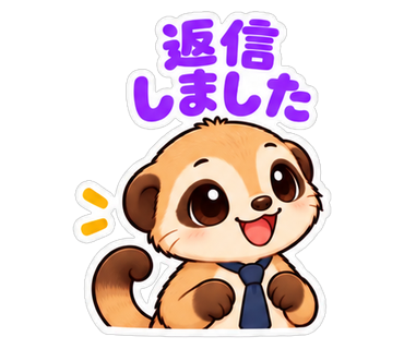 返信しました