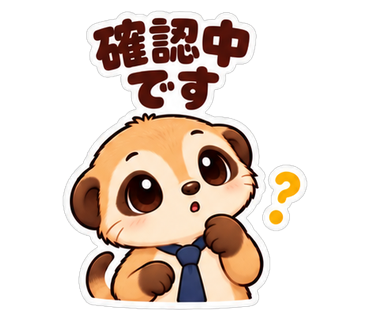 確認中です