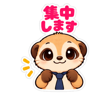 集中します