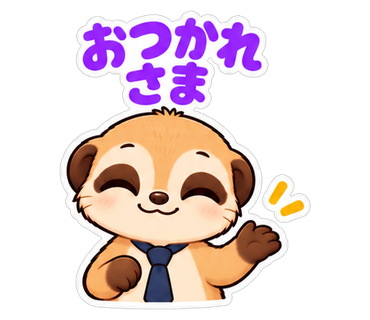 おつかれさま