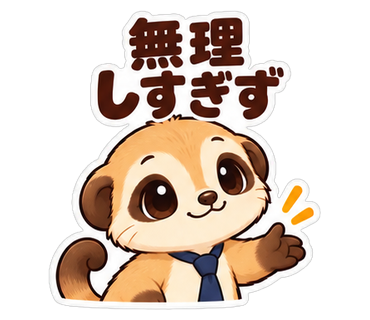 無理しすぎず