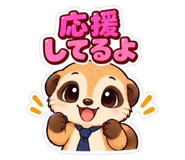 応援してるよ