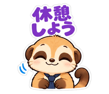 休憩しよう