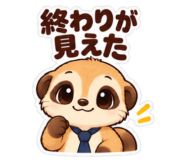 終わりが見えた