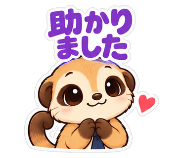 助かりました