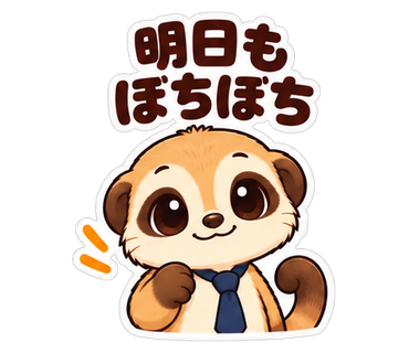 明日もぼちぼち