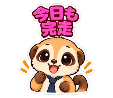 今日も完走