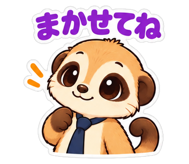 まかせてね