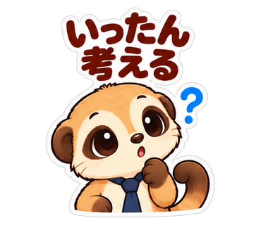いったん考える