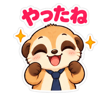 やったね