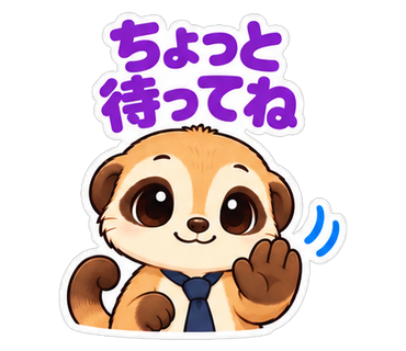 ちょっと待ってね