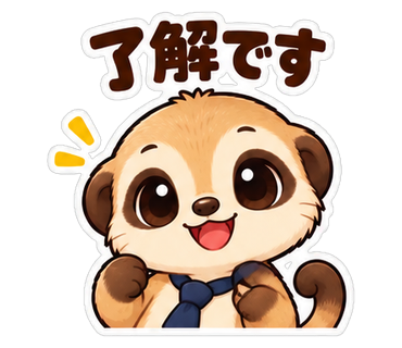 了解です