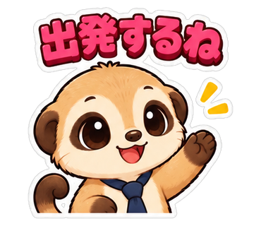 出発するね