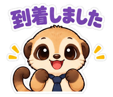 到着しました