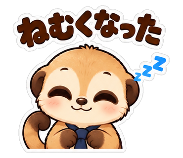 ねむくなった