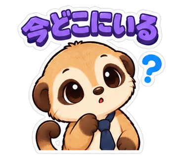 今どこにいる
