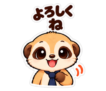 よろしくね