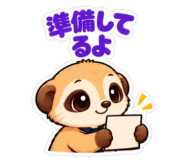 準備してるよ