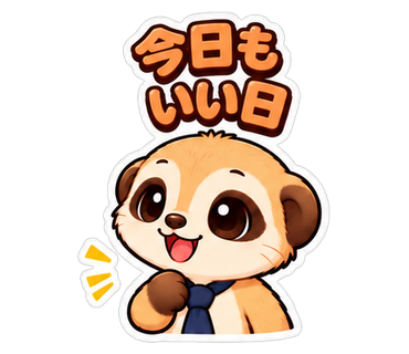 今日もいい日
