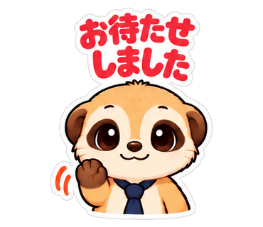 お待たせしました