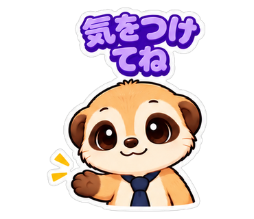 気をつけてね