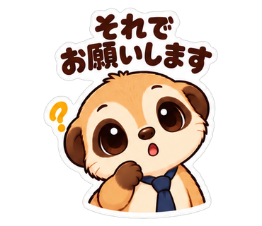 それでお願いします