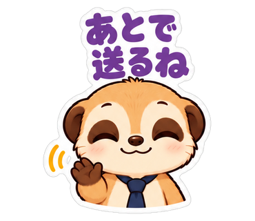 あとで送るね