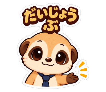だいじょうぶ