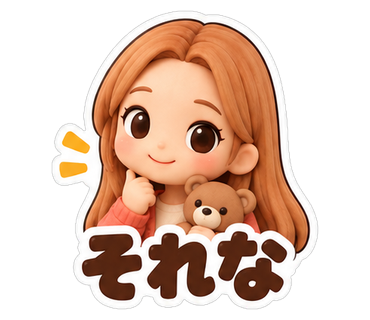 それな