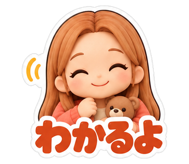 わかるよ