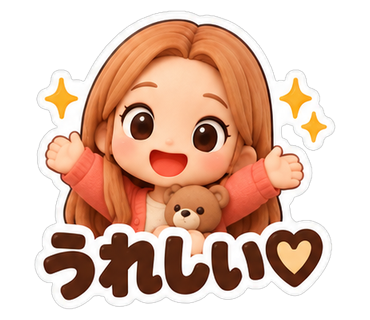 うれしい♡