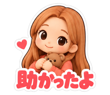 助かったよ
