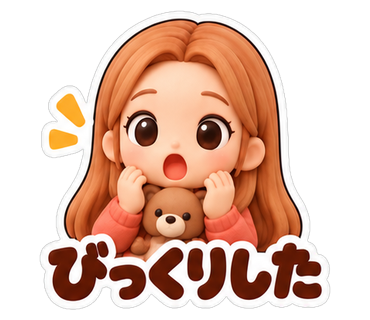 びっくりした