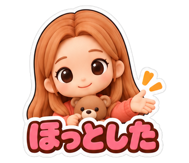 ほっとした