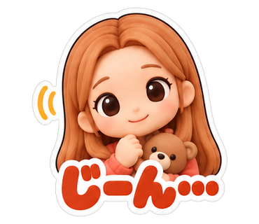 じーん…