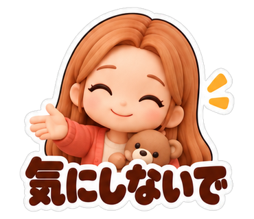 気にしないで