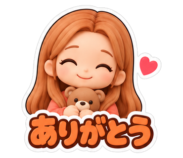 ありがとう