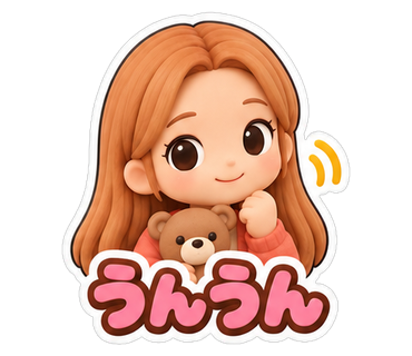うんうん