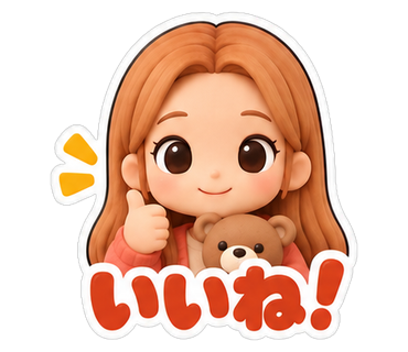 いいね！