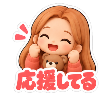 応援してる