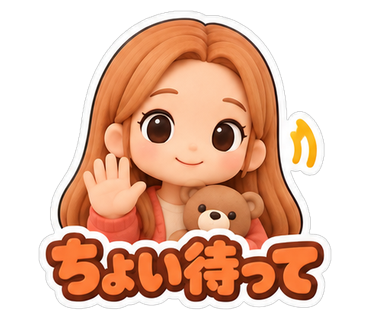 ちょい待って