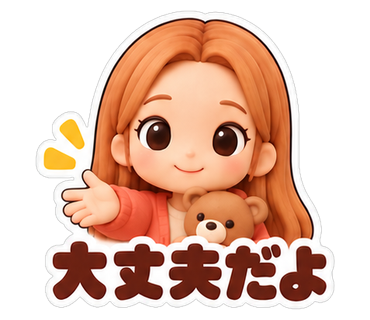 大丈夫だよ