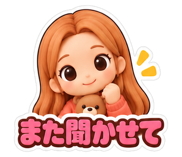 また聞かせて