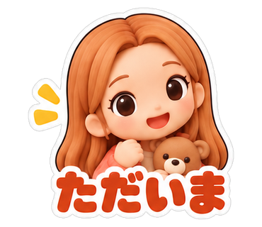 ただいま