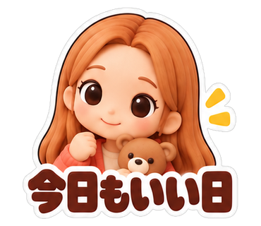 今日もいい日