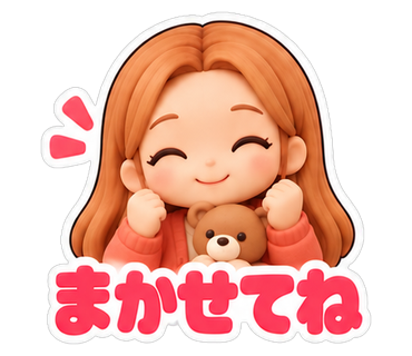 まかせてね
