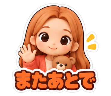 またあとで