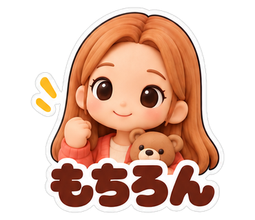 もちろん
