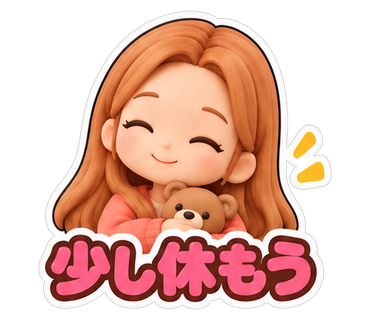 少し休もう